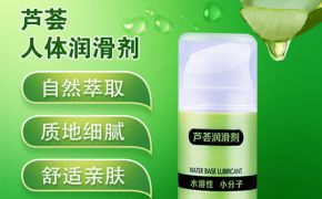 人體潤(rùn)滑劑一次用量多少比較好？[平創(chuàng)]